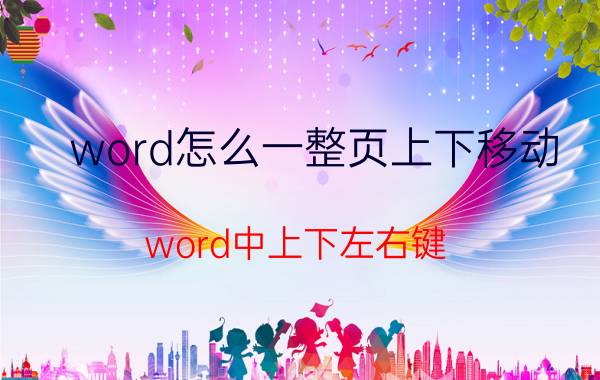 word怎么一整页上下移动 word中上下左右键？